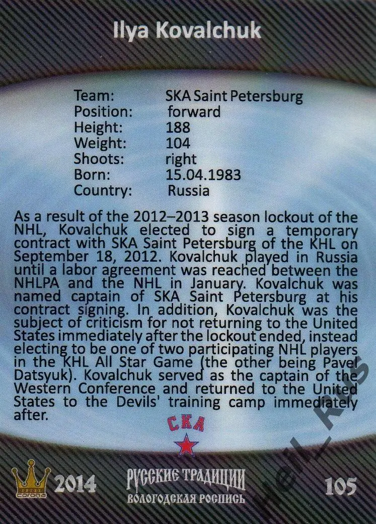Хоккей. Карточка Илья Ковальчук (СКА Санкт-Петербург) КХЛ/KHL Русские Традиции 1