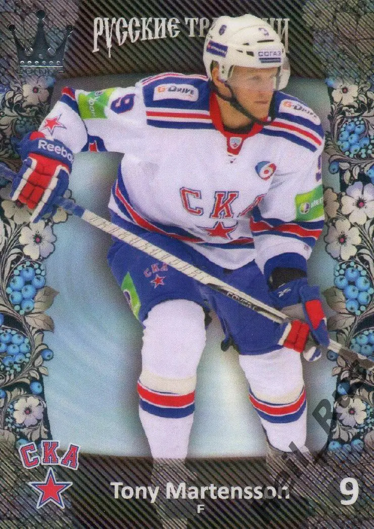 Хоккей. Карточка Тони Мортенссон (СКА Санкт-Петербург) КХЛ/KHL Русские Традиции