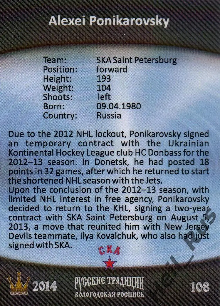 Хоккей Карточка Алексей Поникаровский (СКА Санкт-Петербург) КХЛ Русские Традиции 1
