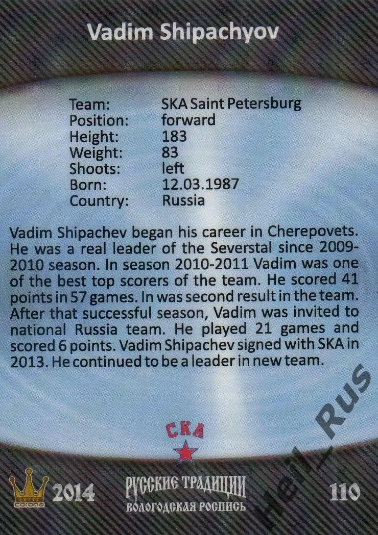 Хоккей. Карточка Вадим Шипачев (СКА Санкт-Петербург) КХЛ/KHL Русские Традиции 1