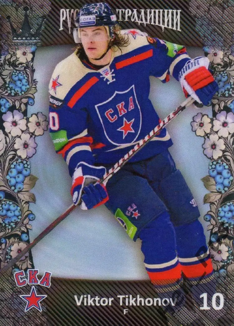 Хоккей. Карточка Виктор Тихонов (СКА Санкт-Петербург) КХЛ/KHL Русские Традиции