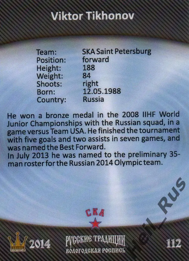 Хоккей. Карточка Виктор Тихонов (СКА Санкт-Петербург) КХЛ/KHL Русские Традиции 1