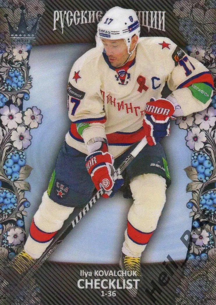 Хоккей. Карточка Илья Ковальчук (СКА Санкт-Петербург) КХЛ / KHL Русские Традиции
