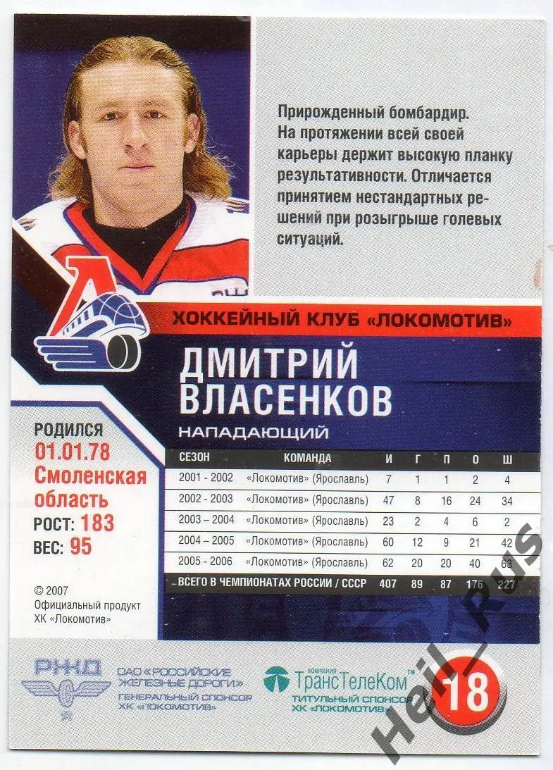 Хоккей. Карточка Дмитрий Власенков (Локомотив Ярославль) сезон 2006/07 1