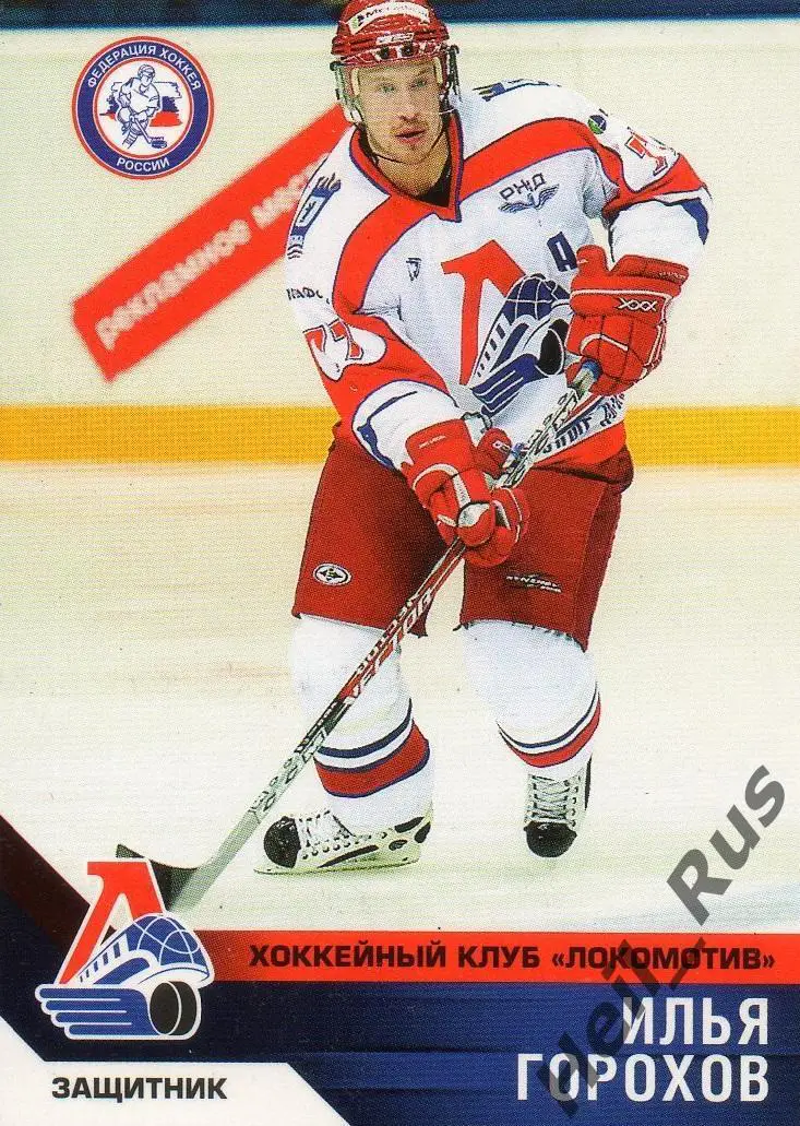 Хоккей. Карточка Илья Горохов (Локомотив Ярославль) сезон 2006/07