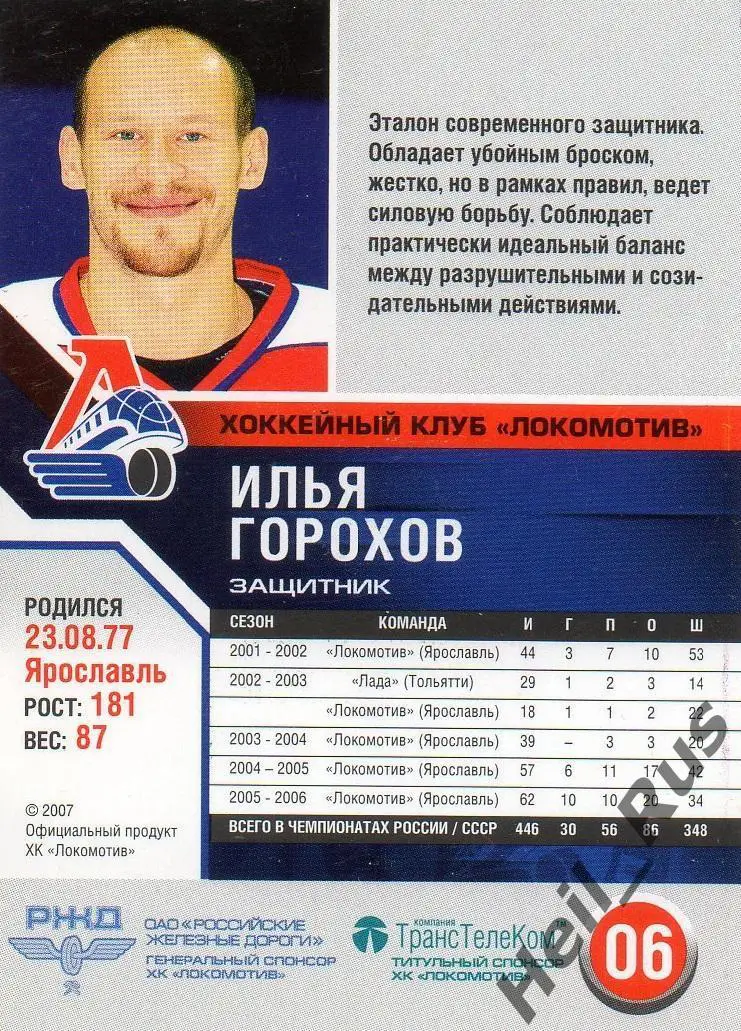Хоккей. Карточка Илья Горохов (Локомотив Ярославль) сезон 2006/07 1