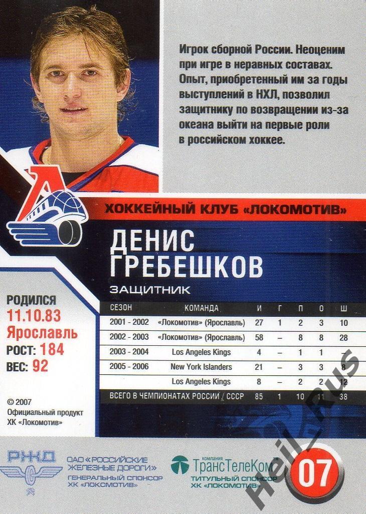 Хоккей. Карточка Денис Гребешков (Локомотив Ярославль) сезон 2006/07 1