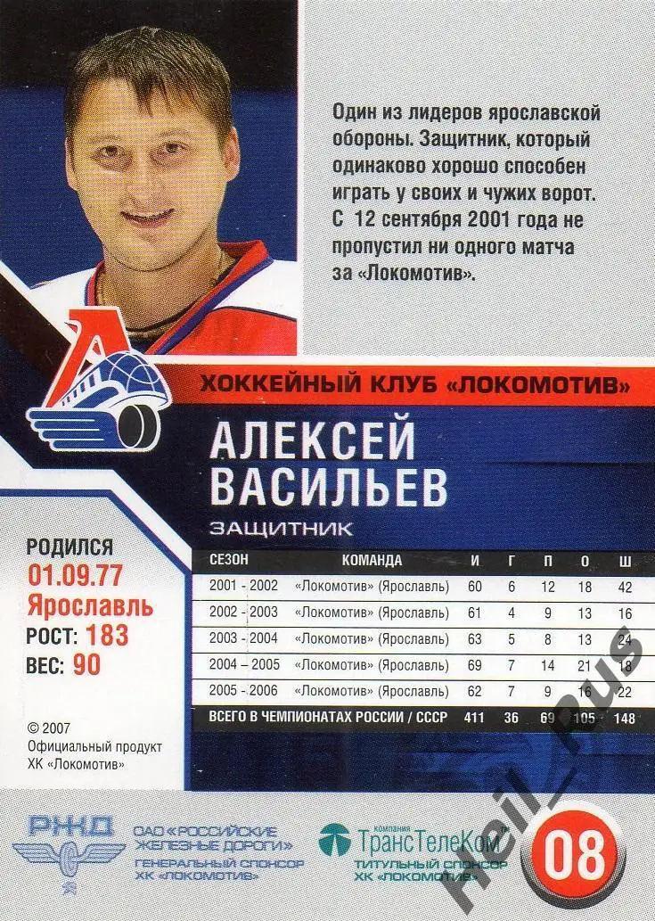 Хоккей. Карточка Алексей Васильев (Локомотив Ярославль) сезон 2006/07 1