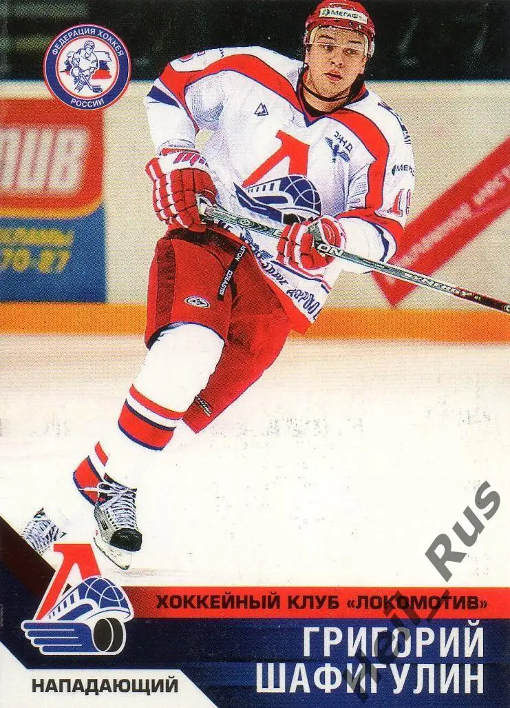 Хоккей. Карточка Григорий Шафигулин (Локомотив Ярославль) сезон 2006/07