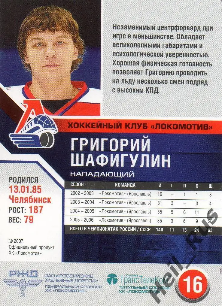Хоккей. Карточка Григорий Шафигулин (Локомотив Ярославль) сезон 2006/07 1