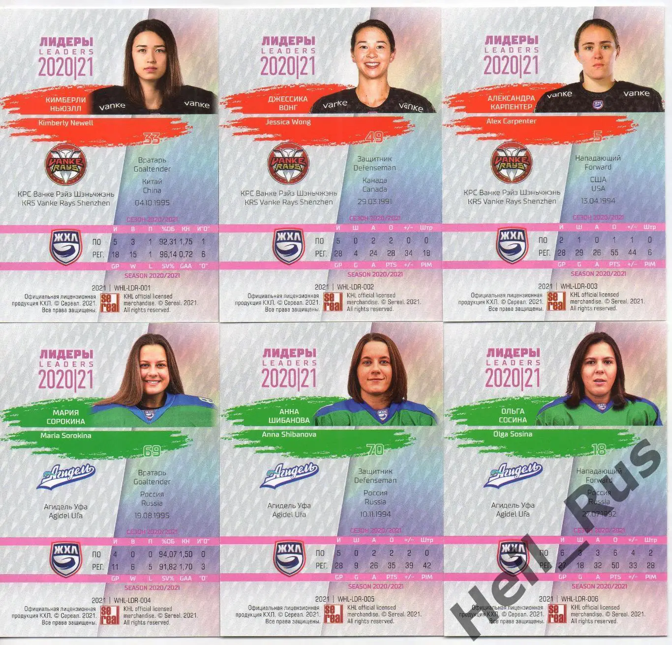 Хоккей. КХЛ, ЖХЛ Лидеры сезона 2020/21 (полный комплект из 12 карточек) SeReal 1