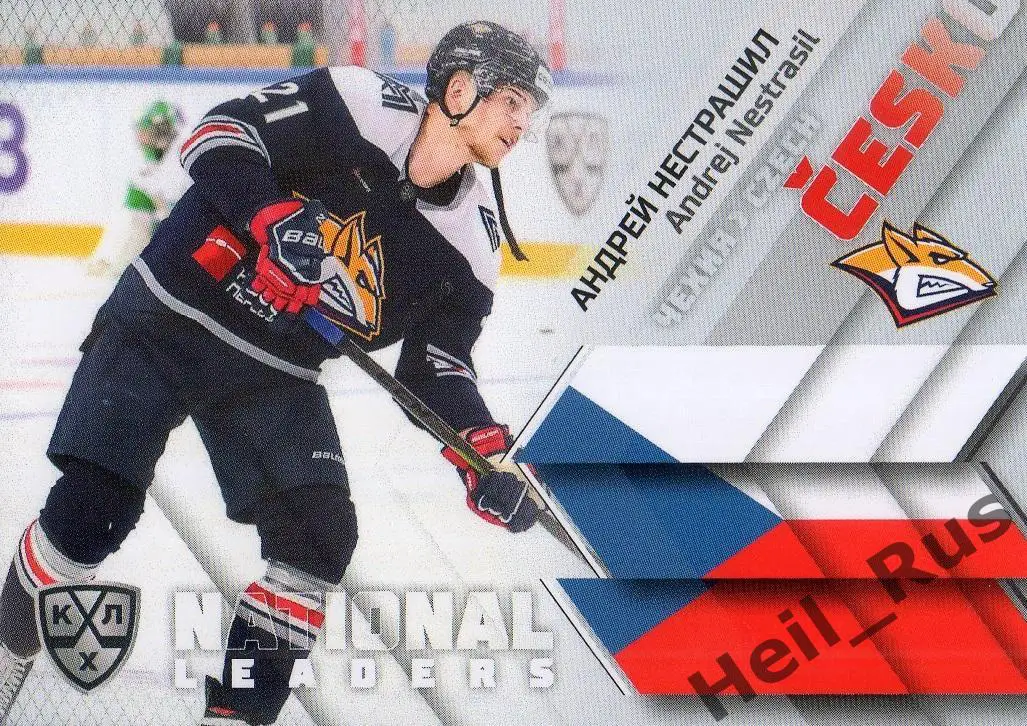 Хоккей Карточка Андрей Нестрашил Чехия, Металлург Магнитогорск КХЛ сезон 2020/21