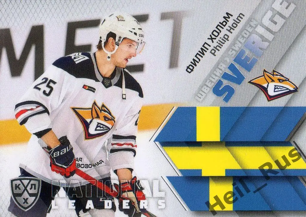 Хоккей. Карточка Филип Хольм (Швеция, Металлург Магнитогорск) КХЛ сезон 2020/21