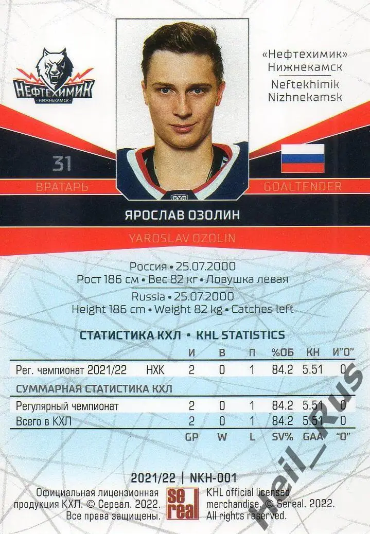Хоккей. Карточка Ярослав Озолин (Нефтехимик Нижнекамск) КХЛ сезон 2021/22 SeReal 1