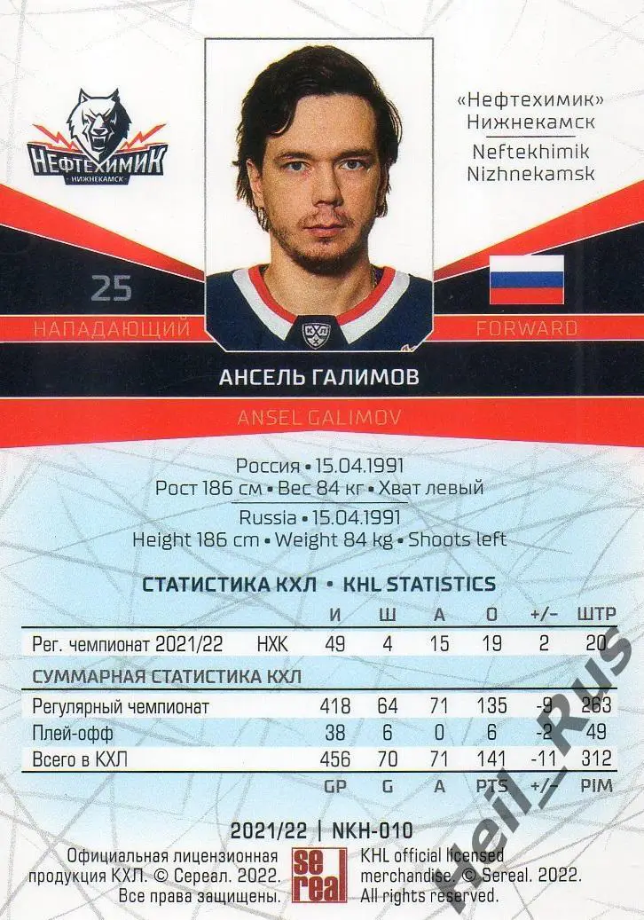 Хоккей. Карточка Ансель Галимов (Нефтехимик Нижнекамск) КХЛ сезон 2021/22 SeReal 1