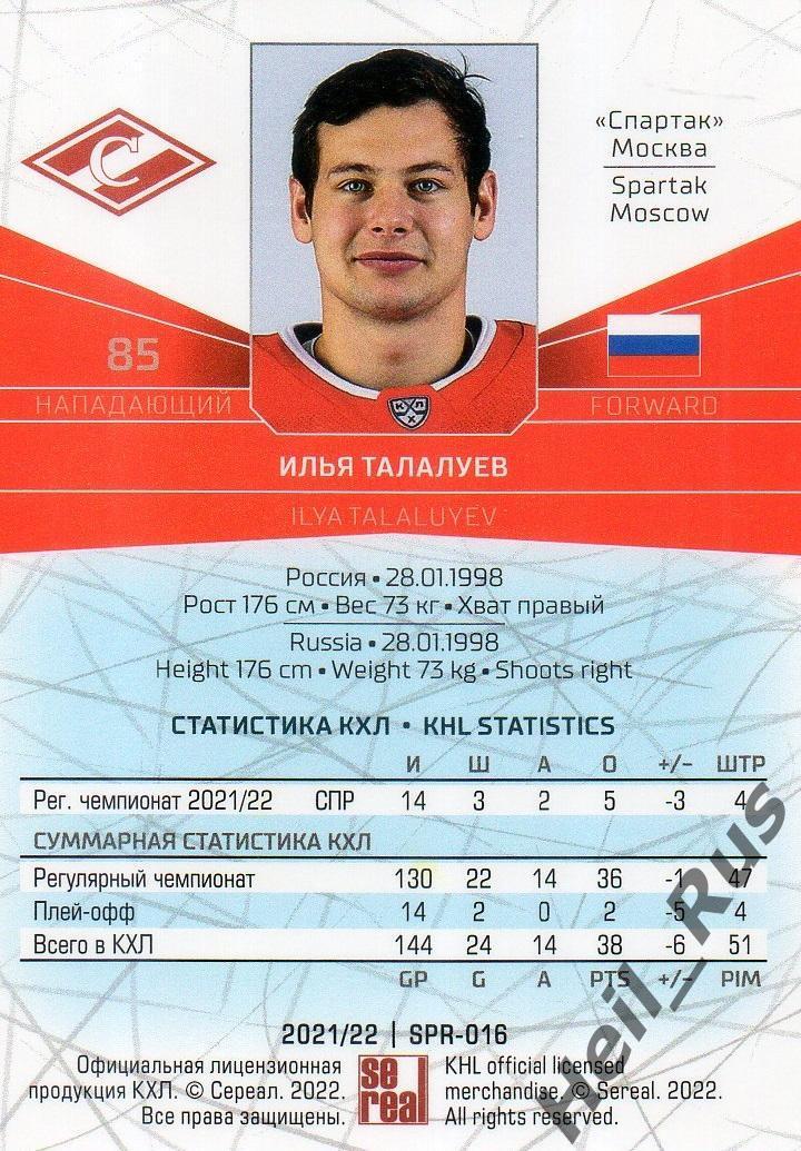 Хоккей. Карточка Илья Талалуев (Спартак Москва) КХЛ/KHL сезон 2021/22 SeReal 1