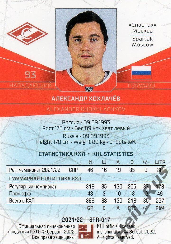 Хоккей Карточка Александр Хохлачев (Спартак Москва) КХЛ/KHL сезон 2021/22 SeReal 1