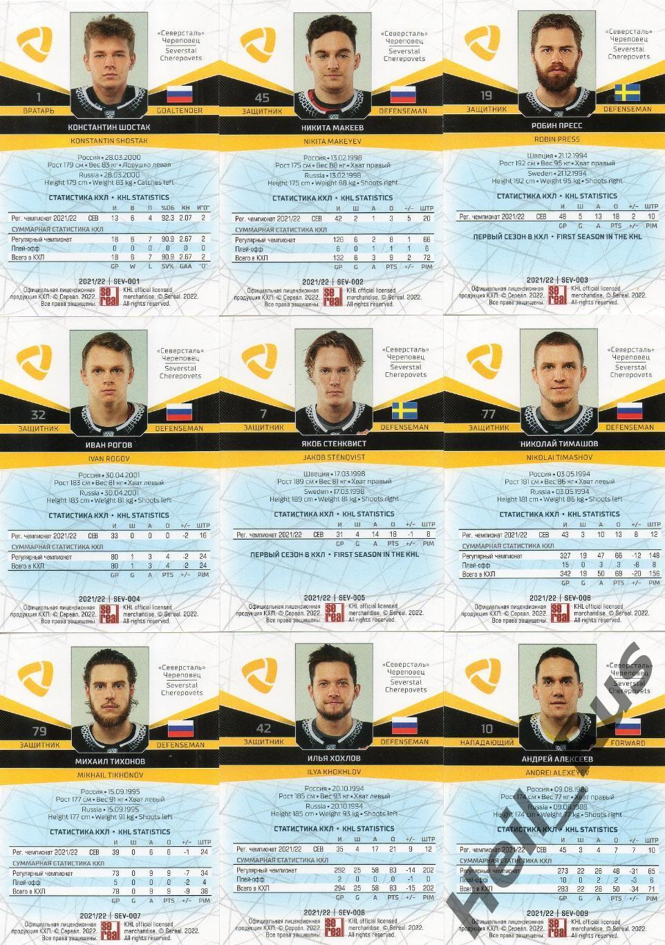 Хоккей. Северсталь Череповец 18 карточек КХЛ сезон 2021/22 Вовченко, Гераськин + 1