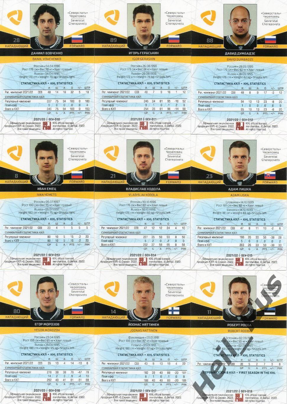 Хоккей. Северсталь Череповец 18 карточек КХЛ сезон 2021/22 Вовченко, Гераськин + 3