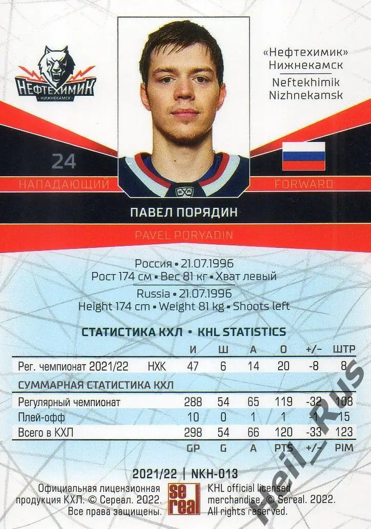 Хоккей. Карточка Павел Порядин (Нефтехимик Нижнекамск) КХЛ сезон 2021/22 SeReal 1