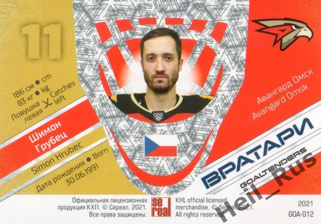 Хоккей. Карточка Шимон Грубец (Авангард Омск) КХЛ/KHL сезон 2020/21 SeReal 1