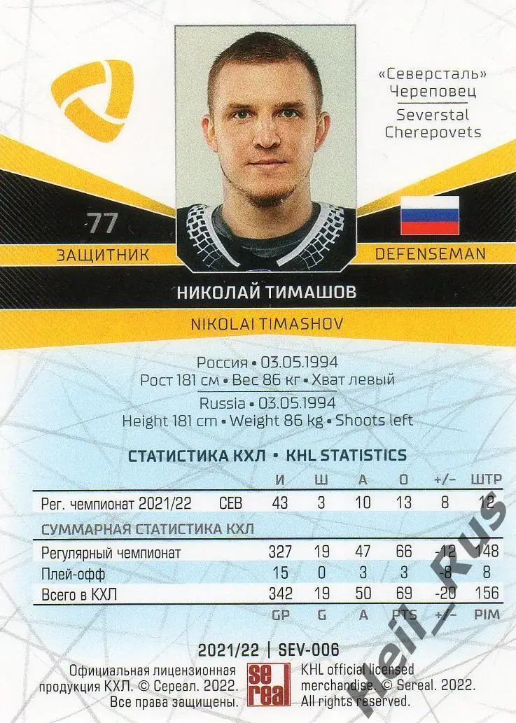 Хоккей. Карточка Николай Тимашов (Северсталь Череповец) КХЛ сезон 2021/22 SeReal 1