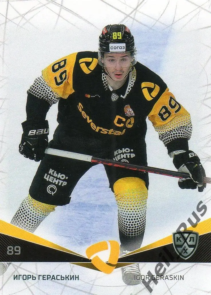 Хоккей. Карточка Игорь Гераськин (Северсталь Череповец) КХЛ сезон 2021/22 SeReal