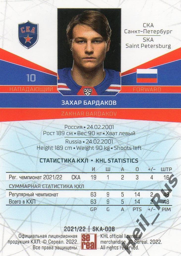 Хоккей. Карточка Захар Бардаков СКА Санкт-Петербург КХЛ/KHL сезон 2021/22 SeReal 1