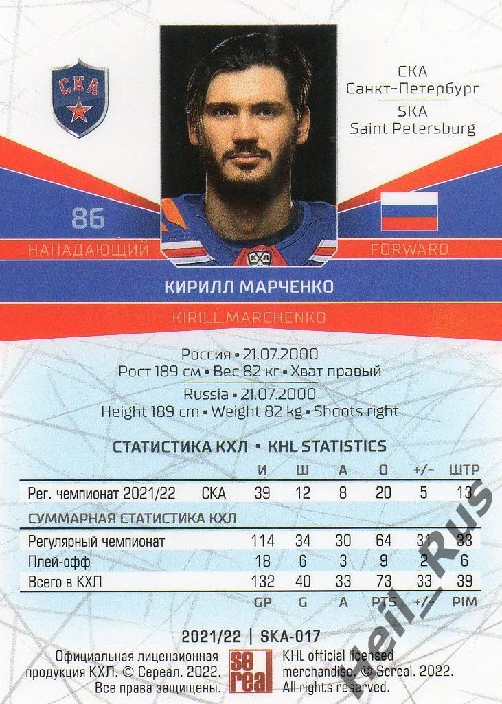 Хоккей Карточка Кирилл Марченко СКА Санкт-Петербург КХЛ/KHL сезон 2021/22 SeReal 1