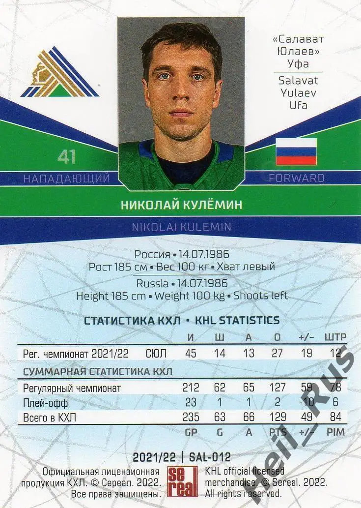 Хоккей Карточка Николай Кулемин (Салават Юлаев Уфа) КХЛ/KHL сезон 2021/22 SeReal 1