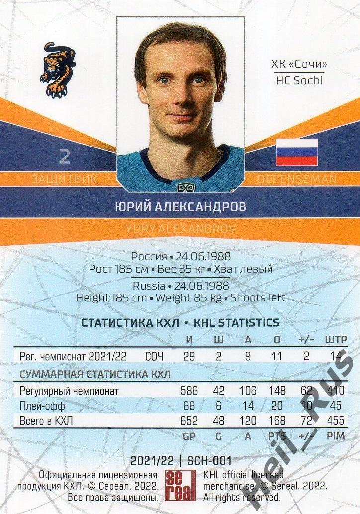 Хоккей. Карточка Юрий Александров (ХК Сочи) КХЛ/KHL сезон 2021/22 SeReal 1