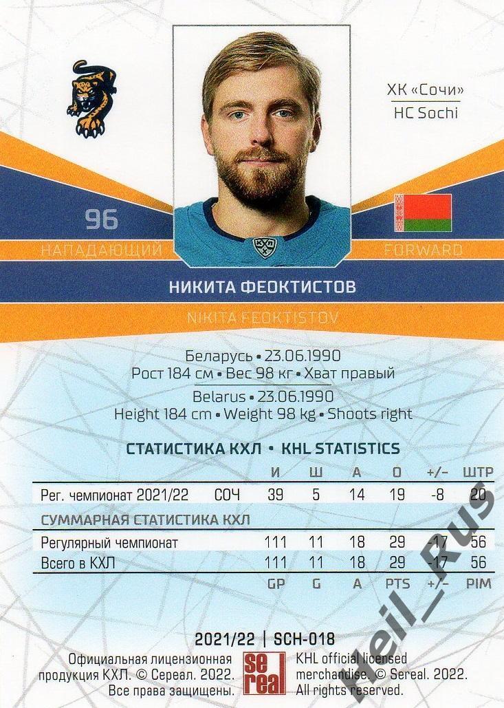 Хоккей. Карточка Никита Феоктистов (ХК Сочи) КХЛ/KHL сезон 2021/22 SeReal 1