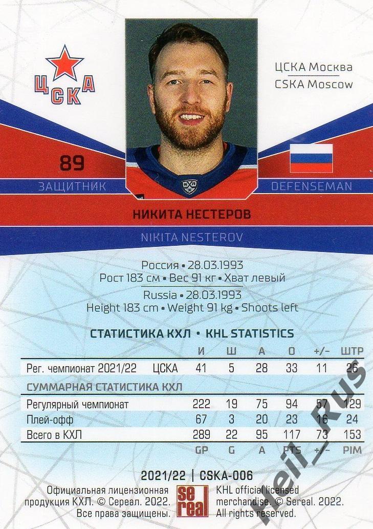 Хоккей. Карточка Никита Нестеров (ЦСКА Москва) КХЛ/KHL сезон 2021/22 SeReal 1