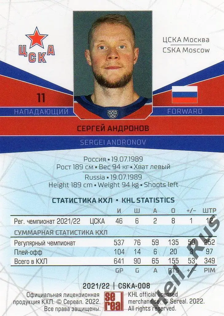 Хоккей. Карточка Сергей Андронов (ЦСКА Москва) КХЛ/KHL сезон 2021/22 SeReal 1