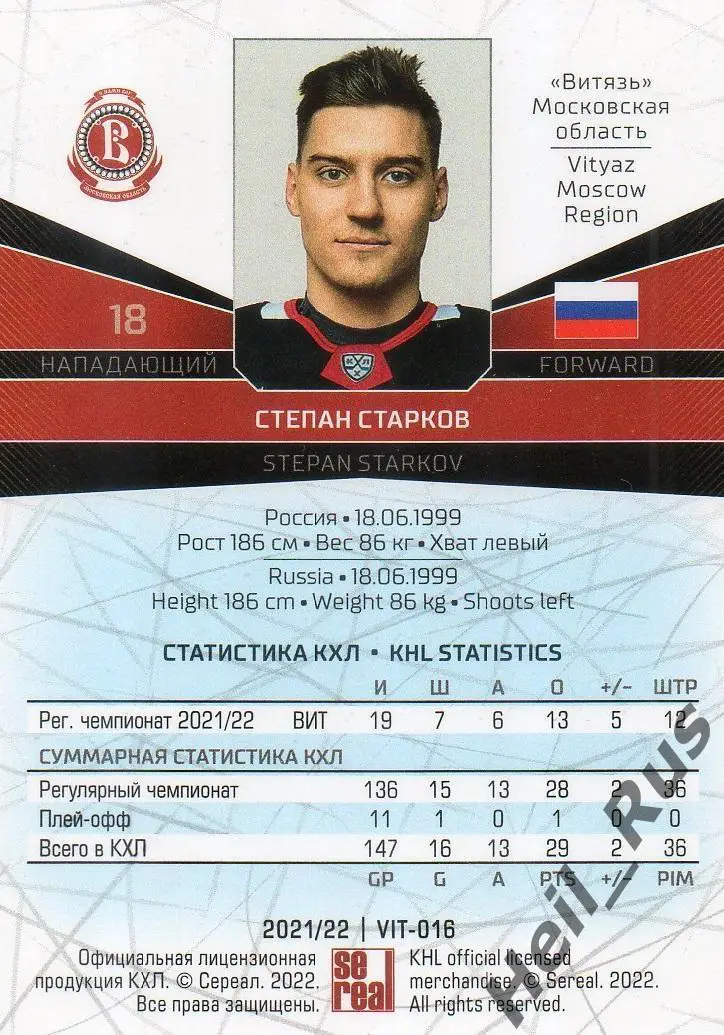 Хоккей. Карточка Степан Старков (Витязь Московская область) КХЛ сезон 2021/22 1