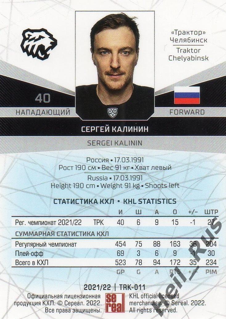 Хоккей. Карточка Сергей Калинин (Трактор Челябинск) КХЛ/KHL сезон 2021/22 SeReal 1