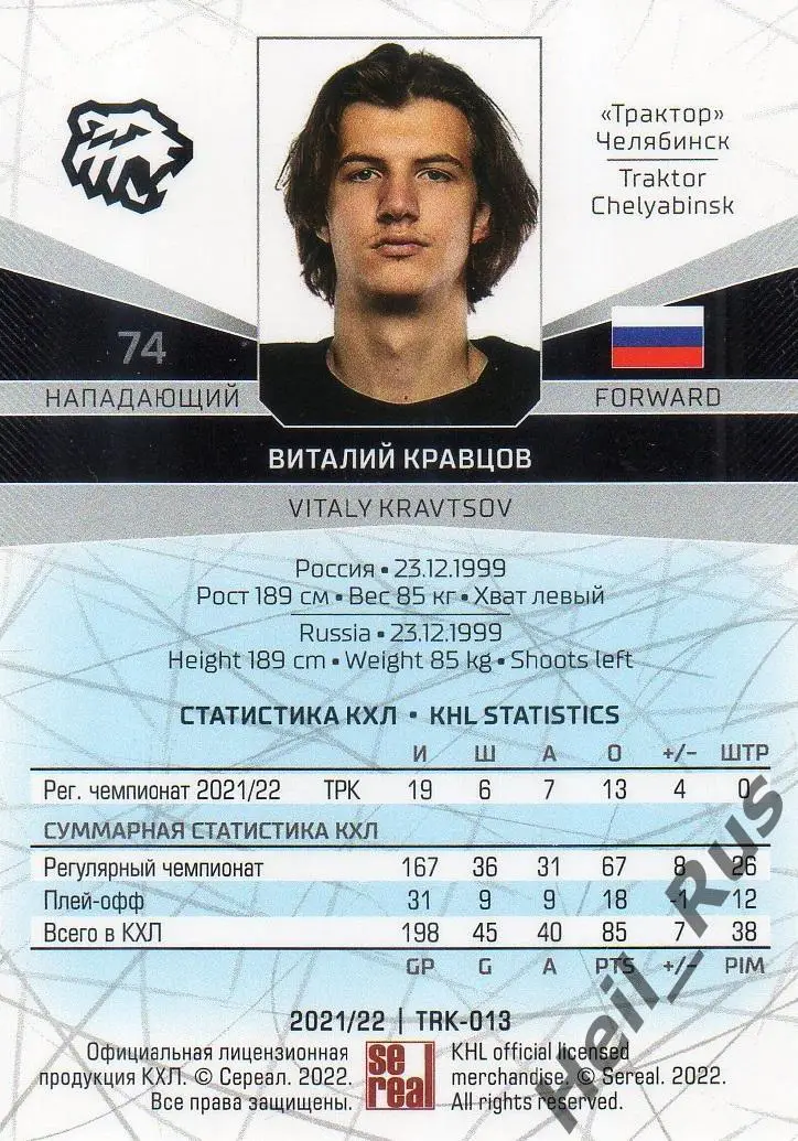 Хоккей Карточка Виталий Кравцов (Трактор Челябинск) КХЛ/KHL сезон 2021/22 SeReal 1