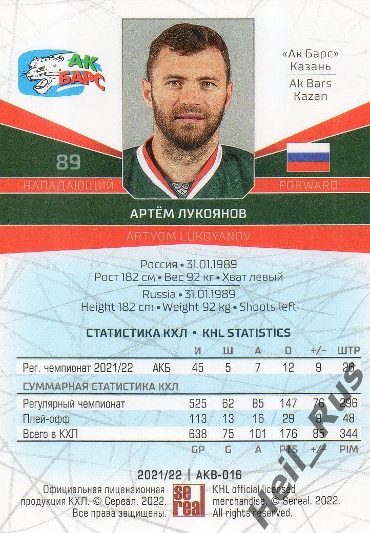 Хоккей. Карточка Артем Лукоянов (Ак Барс Казань) КХЛ/KHL сезон 2021/22 SeReal 1