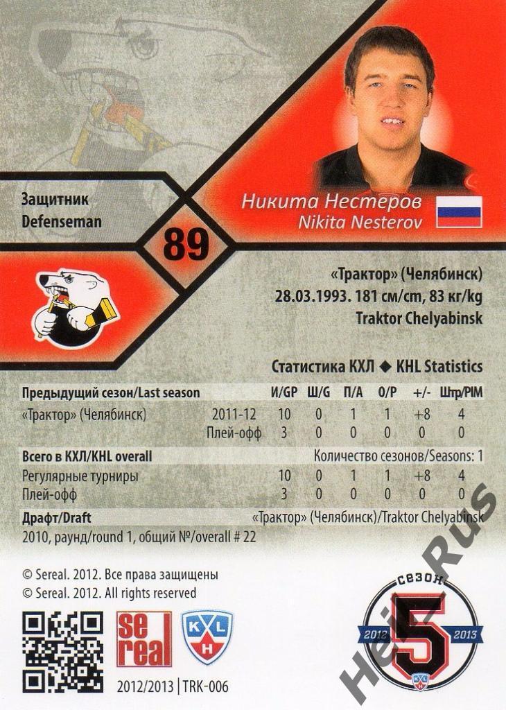 Хоккей Карточка Никита Нестеров (Трактор Челябинск) КХЛ/KHL сезон 2012/13 SeReal 1