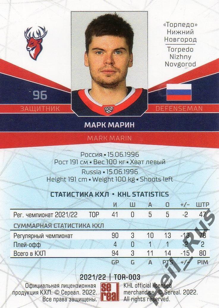 Хоккей. Карточка Марк Марин Торпедо Нижний Новгород КХЛ/KHL сезон 2021/22 SeReal 1