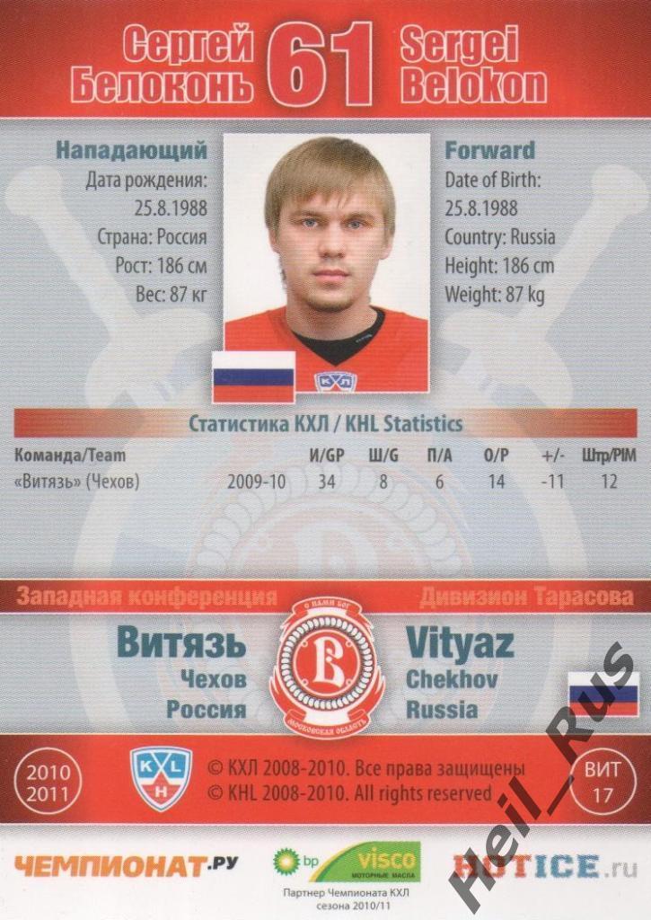 Хоккей. Карточка Сергей Белоконь (Витязь Чехов) КХЛ/KHL сезон 2010/11 SeReal 1