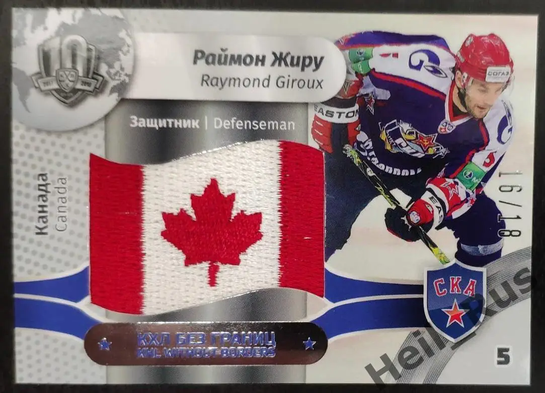 Хоккей. Карточка Раймон Жиру СКА Санкт-Петербург, Канада КХЛ SeReal, тираж 16/18