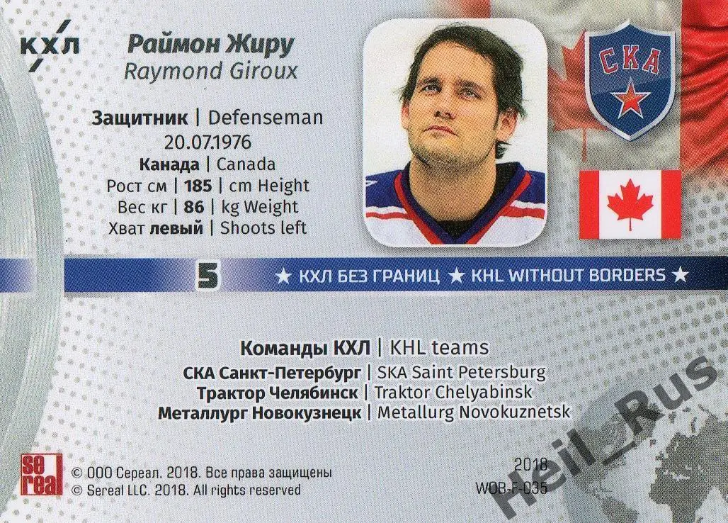 Хоккей. Карточка Раймон Жиру СКА Санкт-Петербург, Канада КХЛ SeReal, тираж 16/18 1