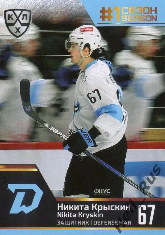 Хоккей. Карточка Никита Крыскин (Динамо Минск) КХЛ/KHL сезон 2019/20 SeReal
