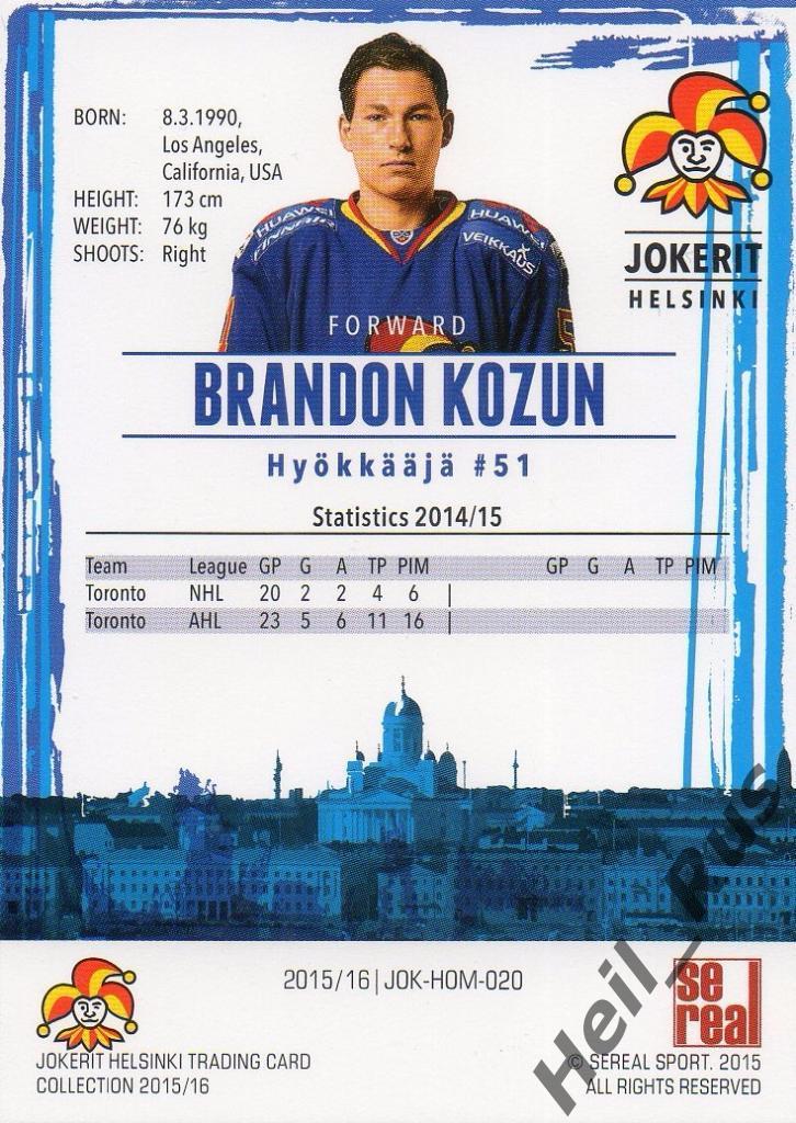 Хоккей. Карточка Брэндон Козун/Brandon Kozun (Йокерит/Jokerit Helsinki), КХЛ/KHL 1