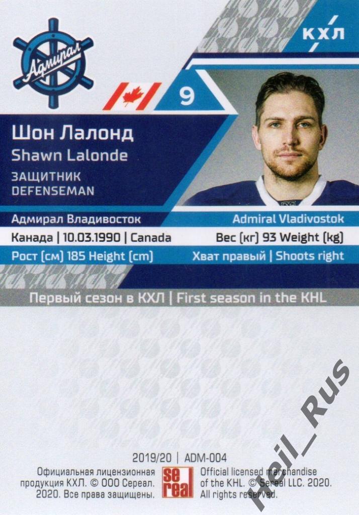 Хоккей. Карточка Шон Лалонд (Адмирал Владивосток) КХЛ/KHL сезон 2019/20 SeReal 1