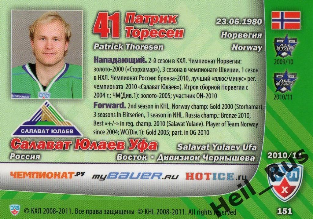 Хоккей. Карточка Патрик Торесен (Салават Юлаев Уфа) КХЛ/KHL сезон 2010/11 SeReal 1