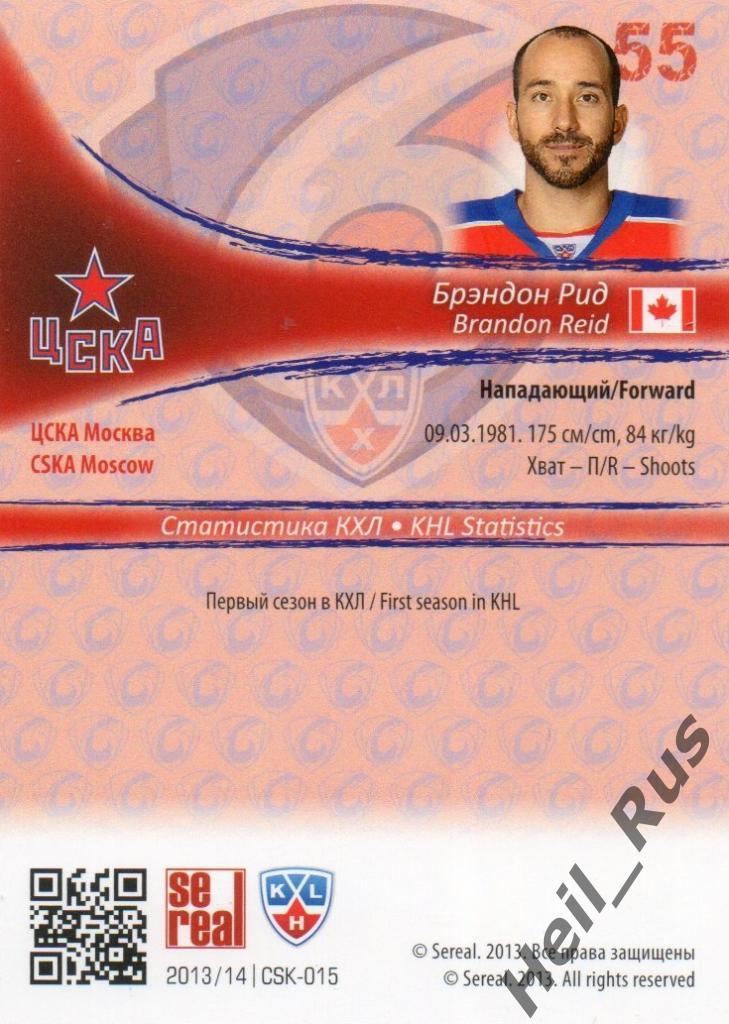 Хоккей. Карточка Брэндон Рид (ЦСКА Москва) КХЛ/KHL сезон 2013/14 SeReal 1