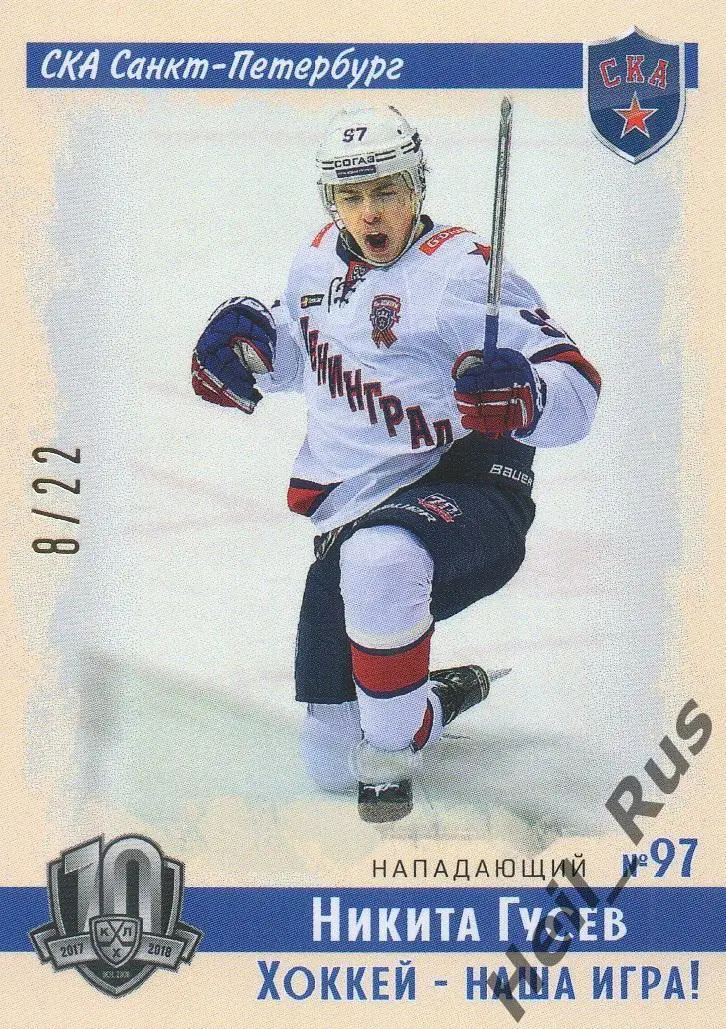 Хоккей. Карточка Никита Гусев (СКА Санкт-Петербург) КХЛ/KHL SeReal, тираж 8/22