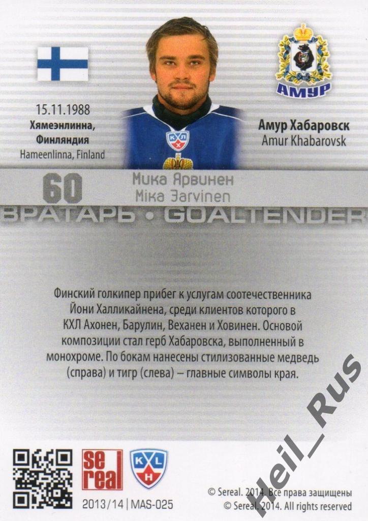 Хоккей Карточка маска Мика Ярвинен (Амур Хабаровск) КХЛ/KHL сезон 2013/14 SeReal 1